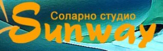 СОЛАРНО СТУДИО SUNWAY